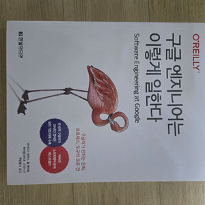 구글 엔지니어는 이렇게 일한다