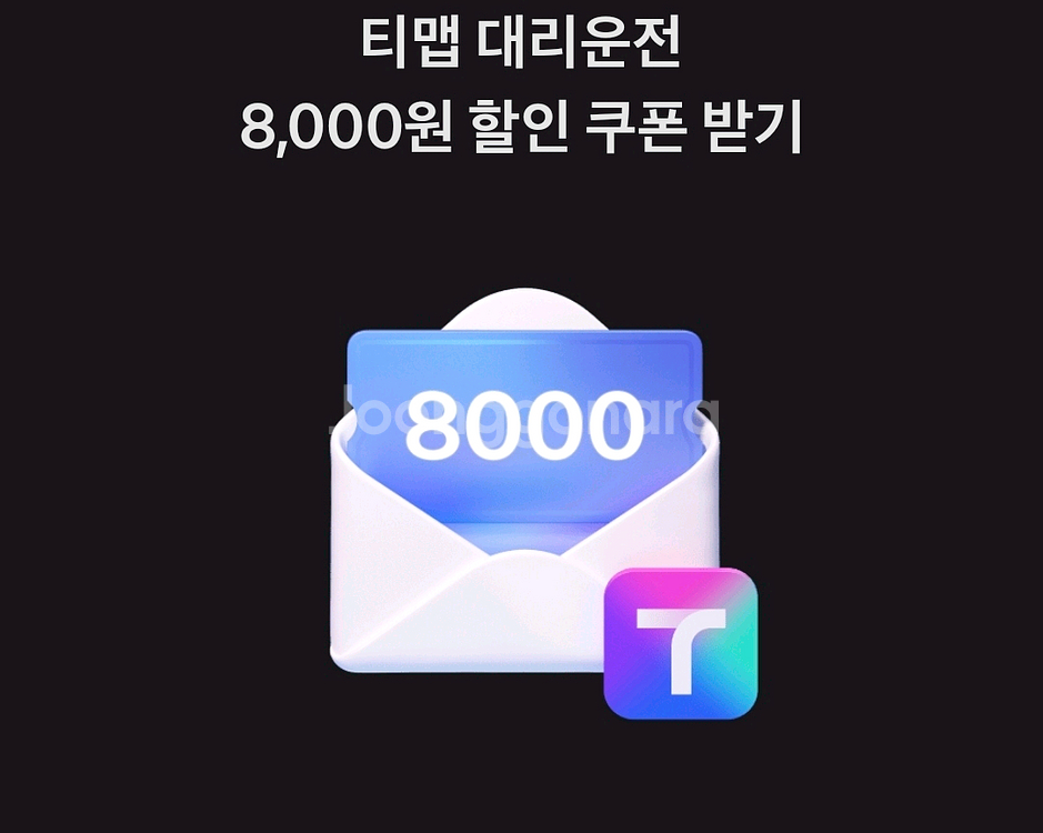 티맵 대리운전 8천원 할인권 팝니다.--0