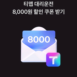 티맵 대리운전 8천원 할인권 팝니다.