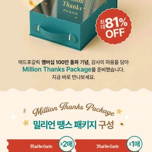 매드포갈릭 밀리언 땡스 패키지 쿠폰