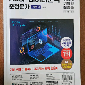 ADsP 데이터분석 준전문가 기본서