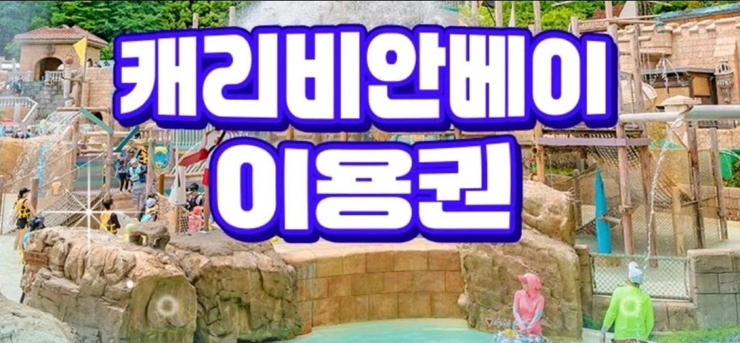 캐리비안베이 종일이용권 - 안심되는 중고거래