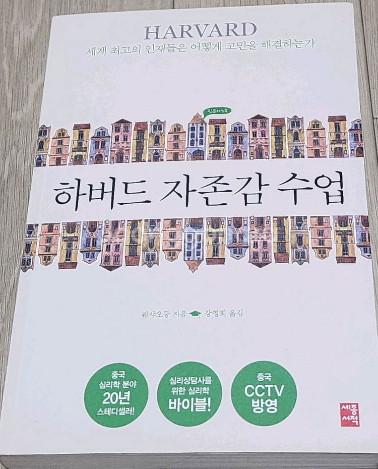 하버드 자존감 수업--0