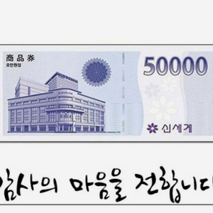 신세계상품권 5만원