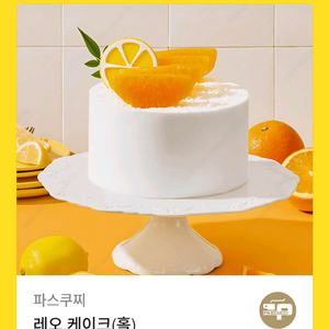 파스쿠찌 레오 홀케이크 케익 34000원 기프티콘 쿠폰