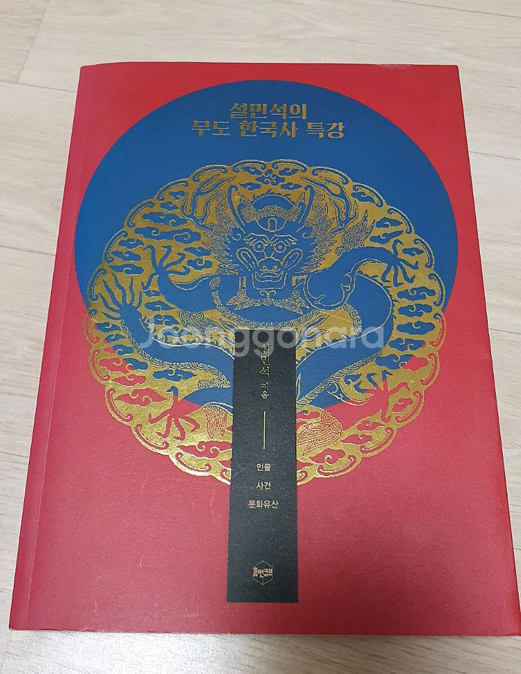 설민석의 무도 한국사 특강--0