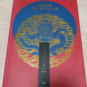 설민석의 무도 한국사 특강