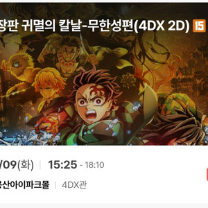 용포프 용포디 귀멸의 칼날 9/9(화) 15:25