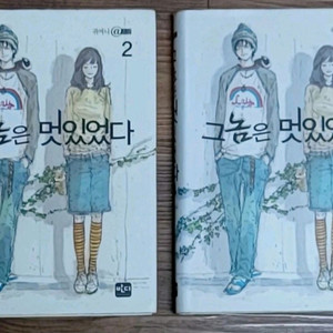 그놈은 멋있었다 1, 2권 세트