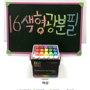분필 탄산 형광분필 16색 혼합 20개입