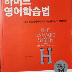 하버드 영어 학습법 (영어책 도서 서적)