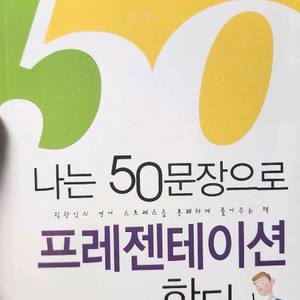 나는 50문장으로 프레젠테이션한다 (영어책 도서 서적