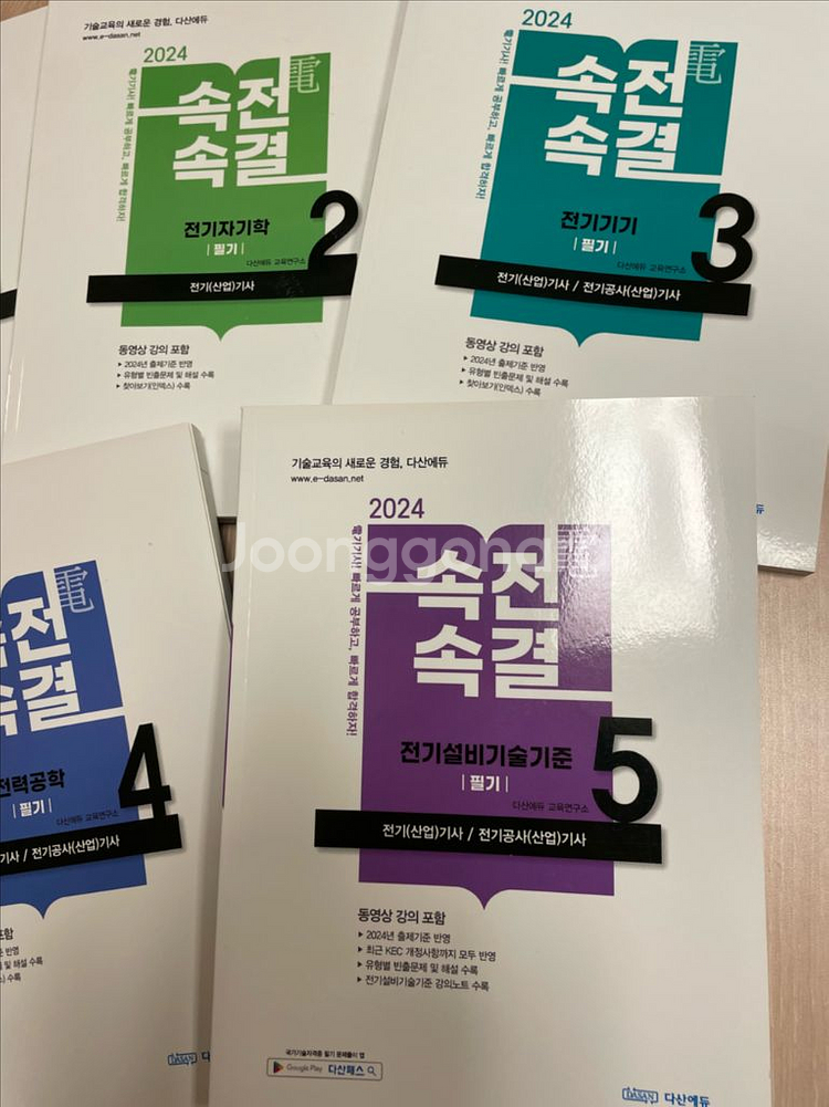 2024 다산에듀 속전속결 전기기사 필기 교재 5권--2