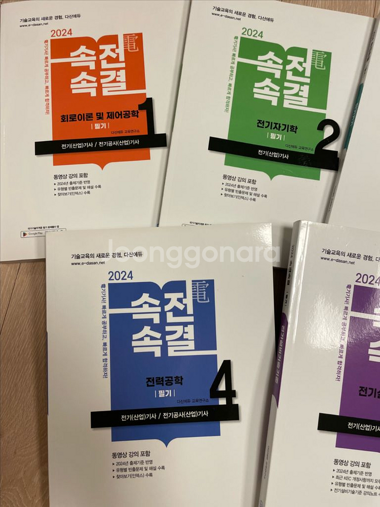 2024 다산에듀 속전속결 전기기사 필기 교재 5권--1