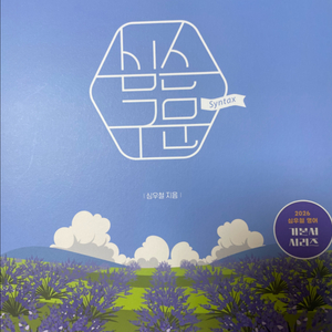2026 심슨구문 심우철 구문교재 미사용 새책