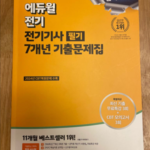 2025년 에듀윌 전기기사 필기 7개.년 기출문제집