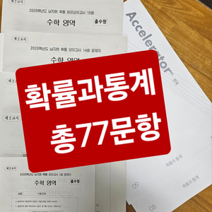 25 <확률과통계> 시대인재 남지현 모고 / 엑셀레이터