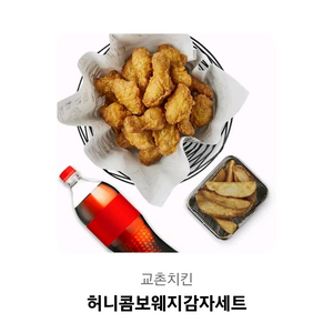 교촌치킨 허니콤보 웨지감자세트