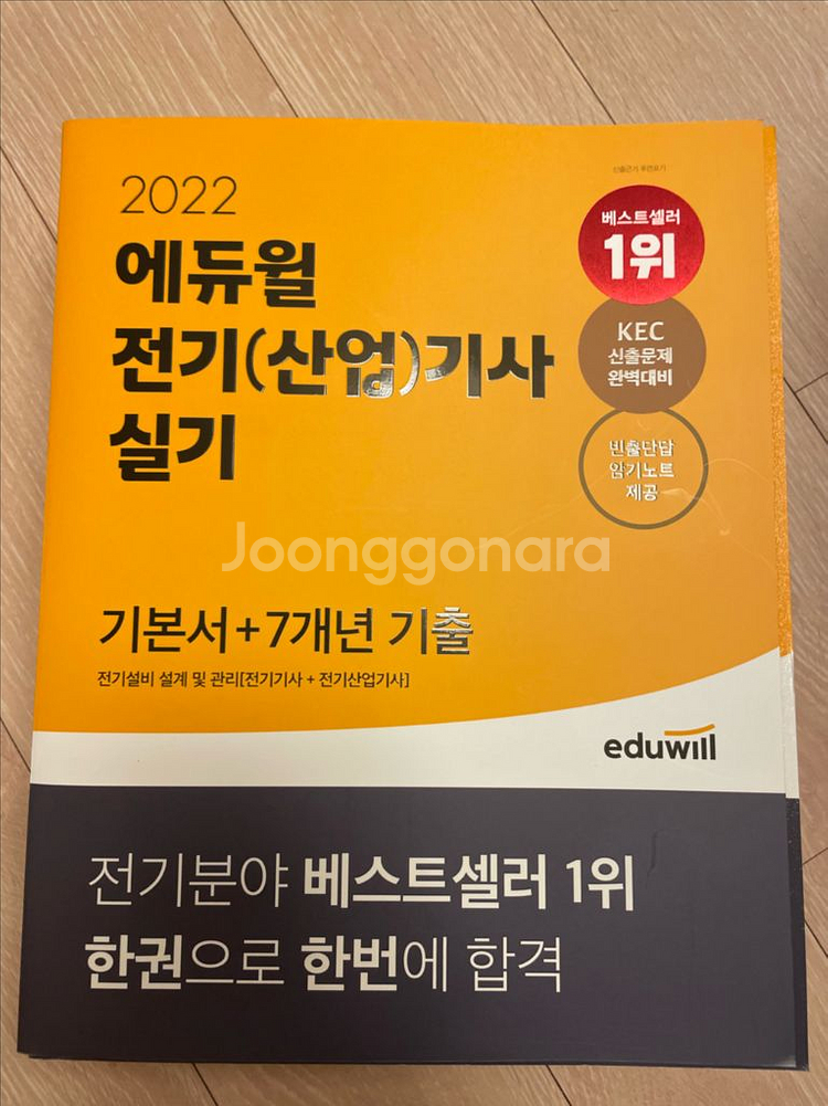 2022년 에듀윌 전기(산업)기사 실기--0