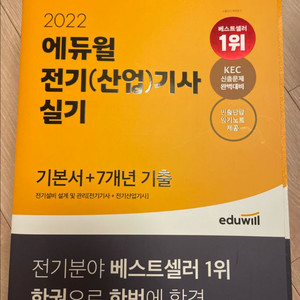 2022년 에듀윌 전기(산업)기사 실기