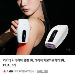 라피타 사파이어 쿨링 레이저제모기