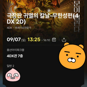 용산 귀멸의 칼날 4Dx 7일 일요일 13시