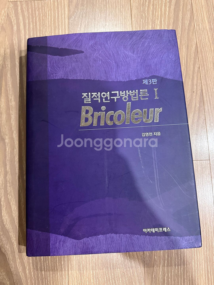 질적연구방법론 I 제3판--0