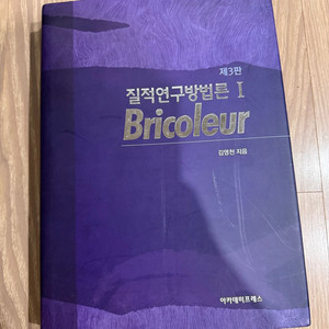 질적연구방법론 I 제3판