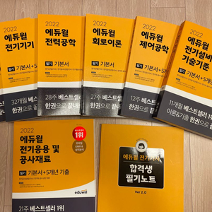 2022년 에듀윌 전기기사 전기공사기사 필기 세트