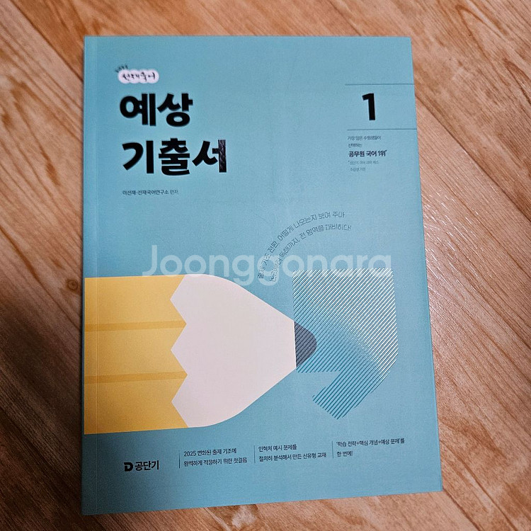 택포)공무원 국어 2025 선재국어 예상기출서 1 팝니--0