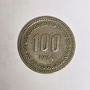 희귀동전(1974년100원)