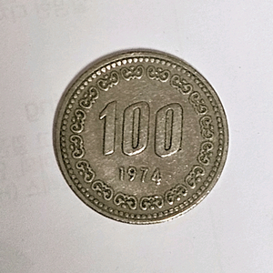희귀동전(1974년100원)