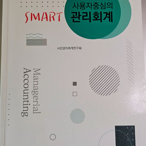사용자 중심의 SMART 관리회계