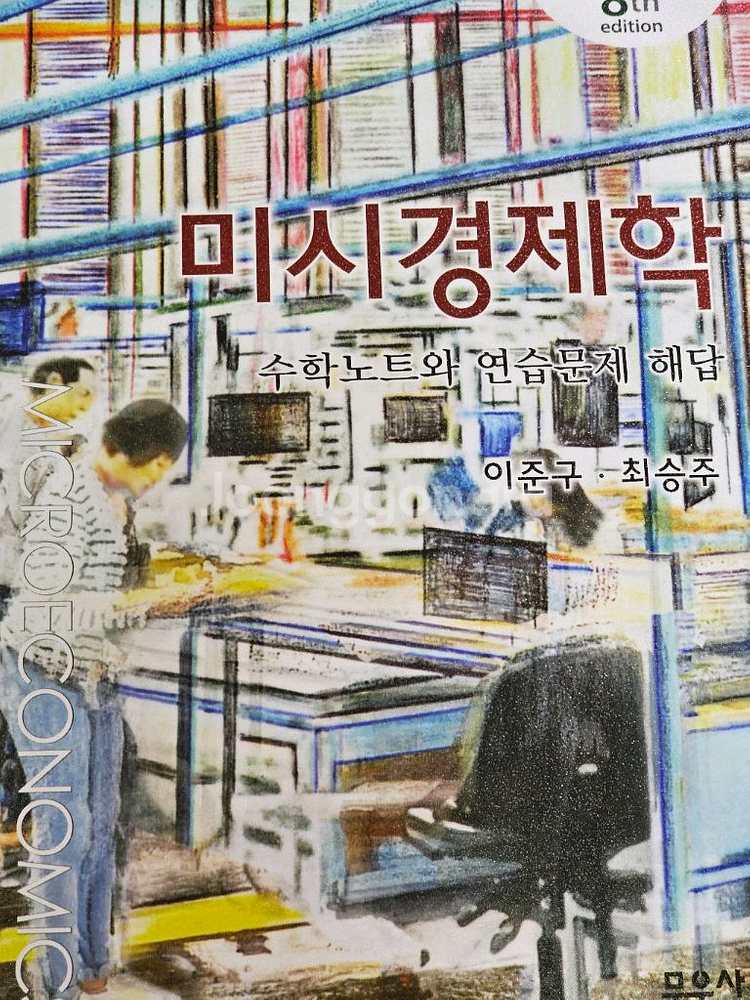미시경제학 8판 + 해답--0