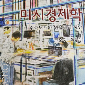 미시경제학 8판 + 해답