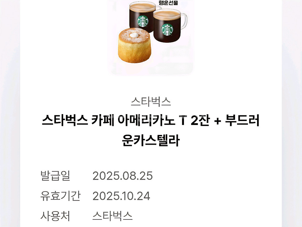 스타벅스 기프티콘--0
