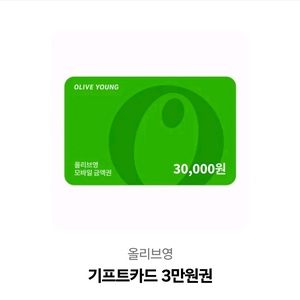 올리브영3만원권