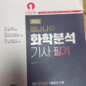 정나나의 화학분석 기사 필기
