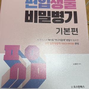 노용관의 편입생물 비밀병기 기본편