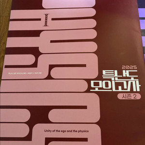 2025 강민웅 특난도모의고사 & 만점챌린지 물리1