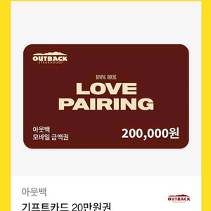 아웃백 20만원권