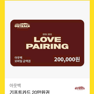 아웃백 20만원권