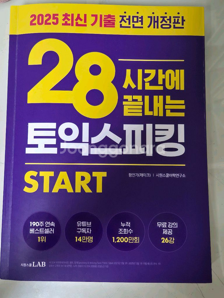 28시간에 끝내는 토익스피킹 START--0