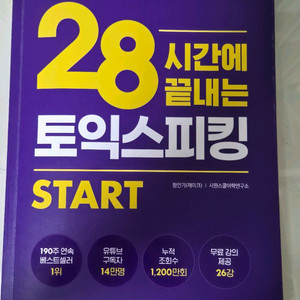 28시간에 끝내는 토익스피킹 START