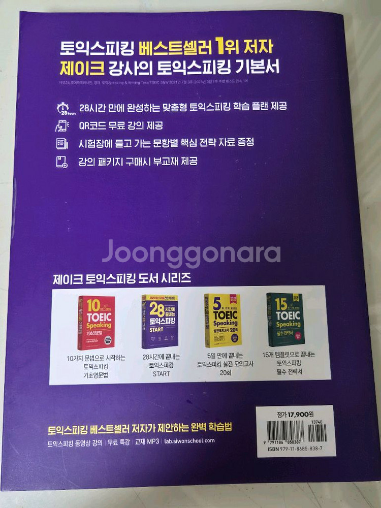28시간에 끝내는 토익스피킹 START--1