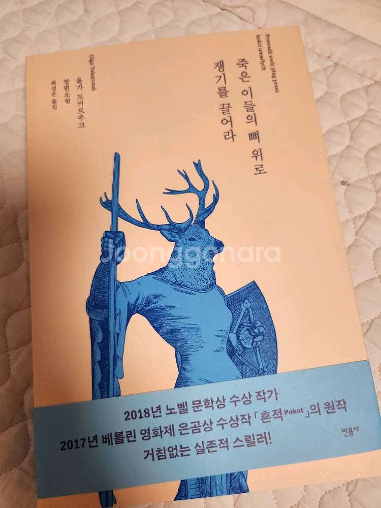 도서)죽은 이들의 뼈 위로 쟁기를 끌어라--0