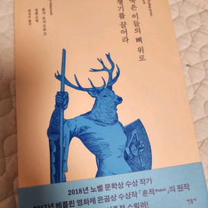 도서)죽은 이들의 뼈 위로 쟁기를 끌어라