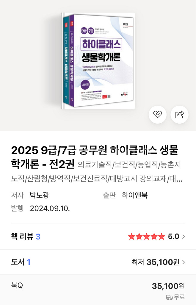 2025 9급/7급 공무원 하이클래스 생물학개론 전2권--0