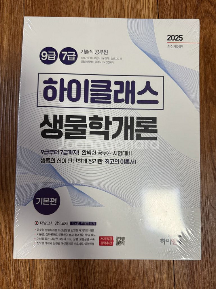 2025 9급/7급 공무원 하이클래스 생물학개론 전2권--1