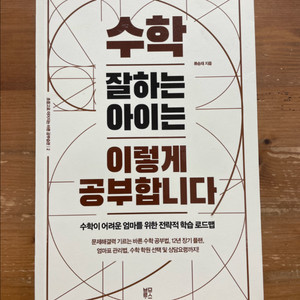 수학 잘하는 아이는 이렇게 공부합니다 - 류승재